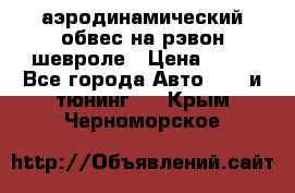 аэродинамический обвес на рэвон шевроле › Цена ­ 10 - Все города Авто » GT и тюнинг   . Крым,Черноморское